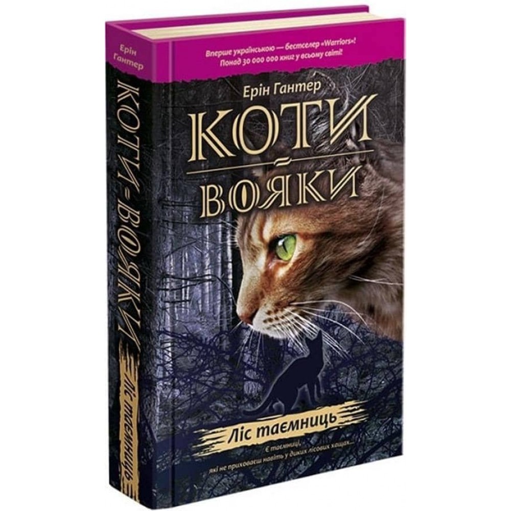 Коти-вояки. Книга 3. Ліс таємниць