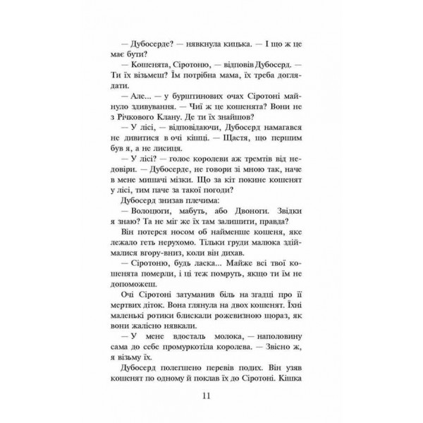 Коти-вояки. Книга 3. Ліс таємниць