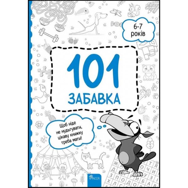 101 забавка. 6–7 років