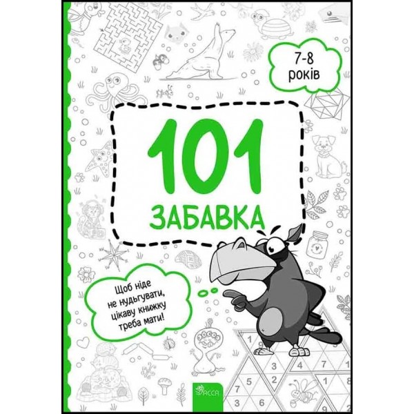 101 забавка. 7–8 років