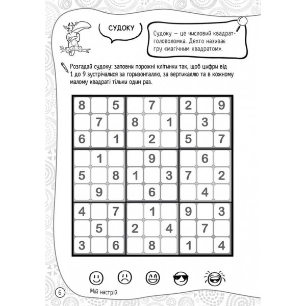 101 забавка. 7–8 років