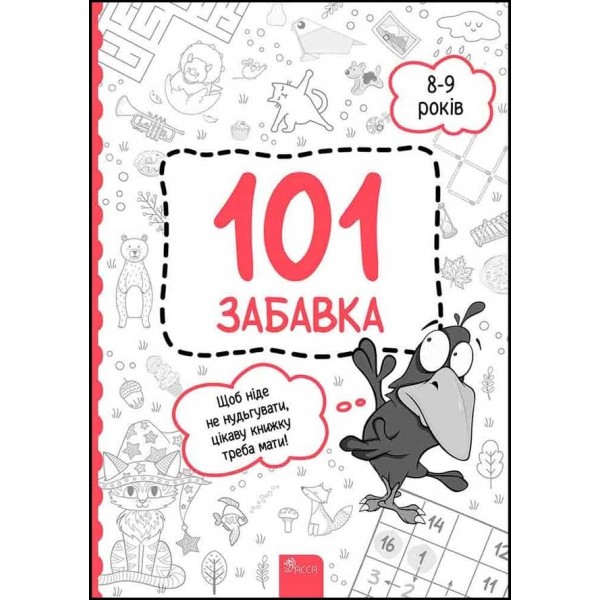 101 забавка. 8–9 років