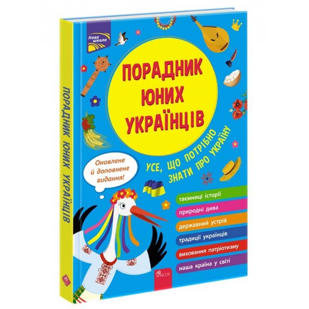 Порадник юних українців (видання 2023)