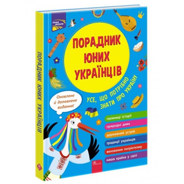 Порадник юних українців (видання 2023)