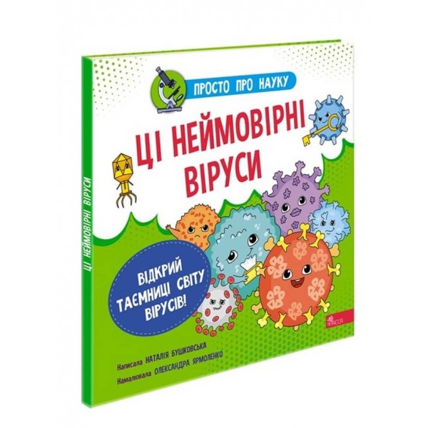 Просто про науку. Ці неймовірні віруси