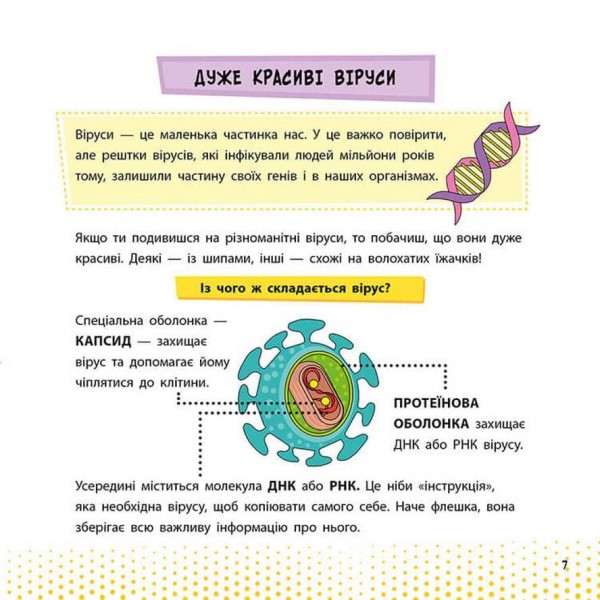 Просто про науку. Ці неймовірні віруси