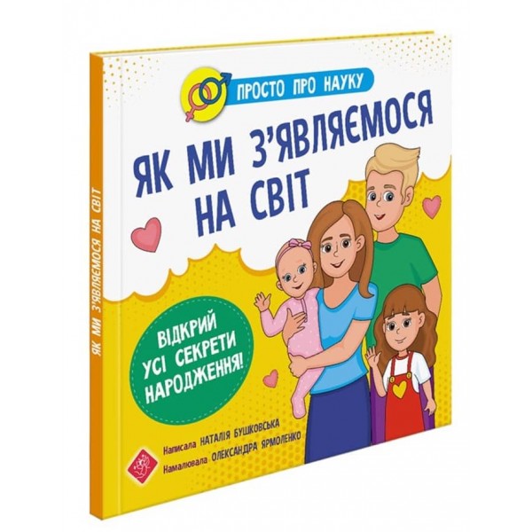 Просто про науку. Як ми з'являємося на світ