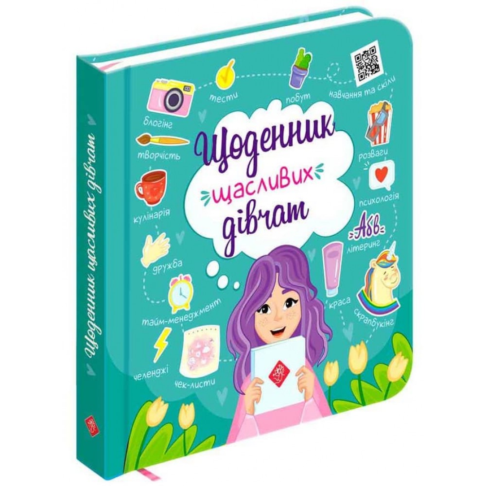 Щоденник щасливих дівчат