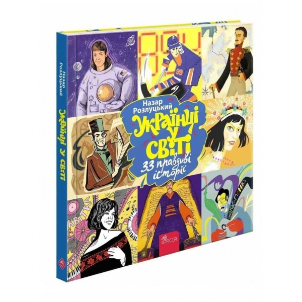 33 правдиві історії. Українці у світі