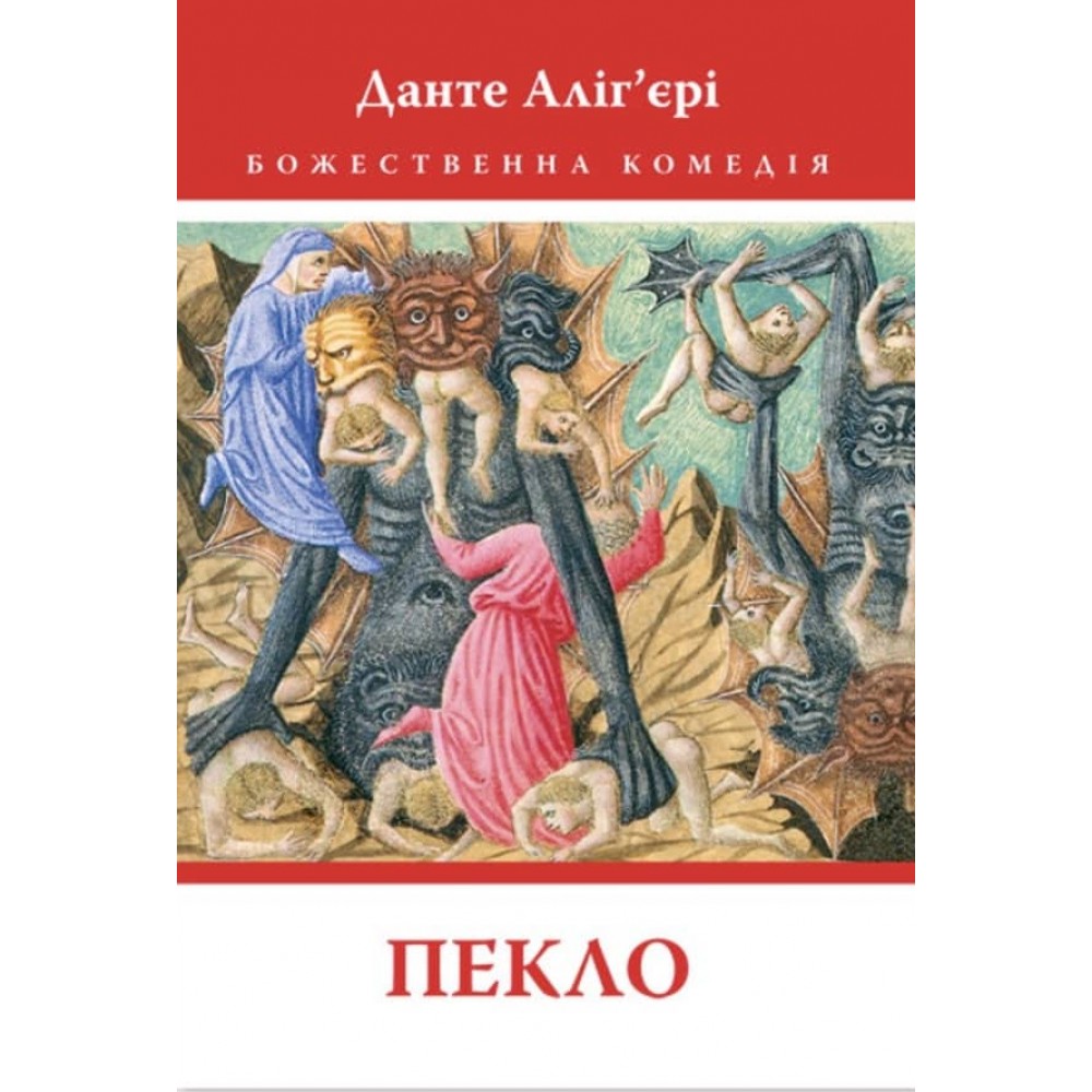 Божественна Комедія. Пекло