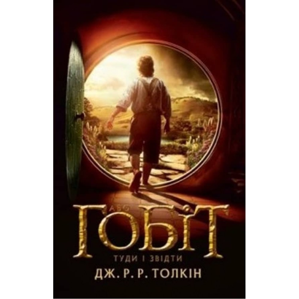 Гобіт, або Туди і звідти