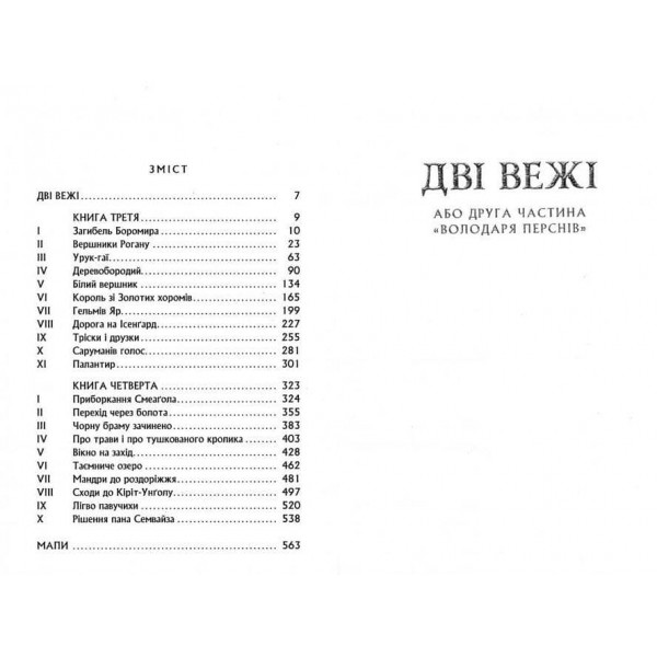 Володар перснів. Частина 2. Дві вежі