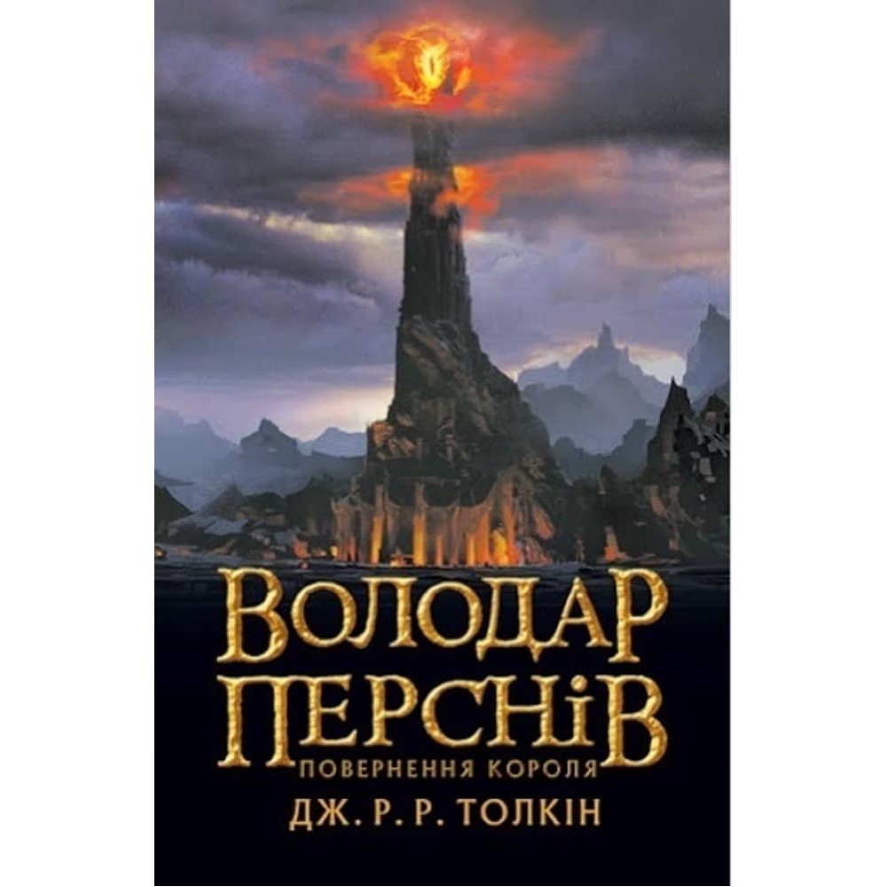 Володар Перснів. Частина 3. Повернення короля