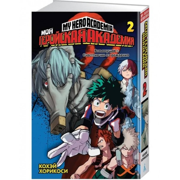 Моя геройська академія. Книга 2