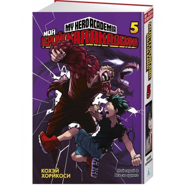 Моя геройська академія. Книга 5