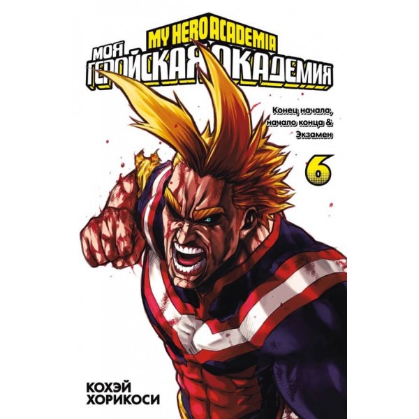 Моя геройська академія. Книга 6