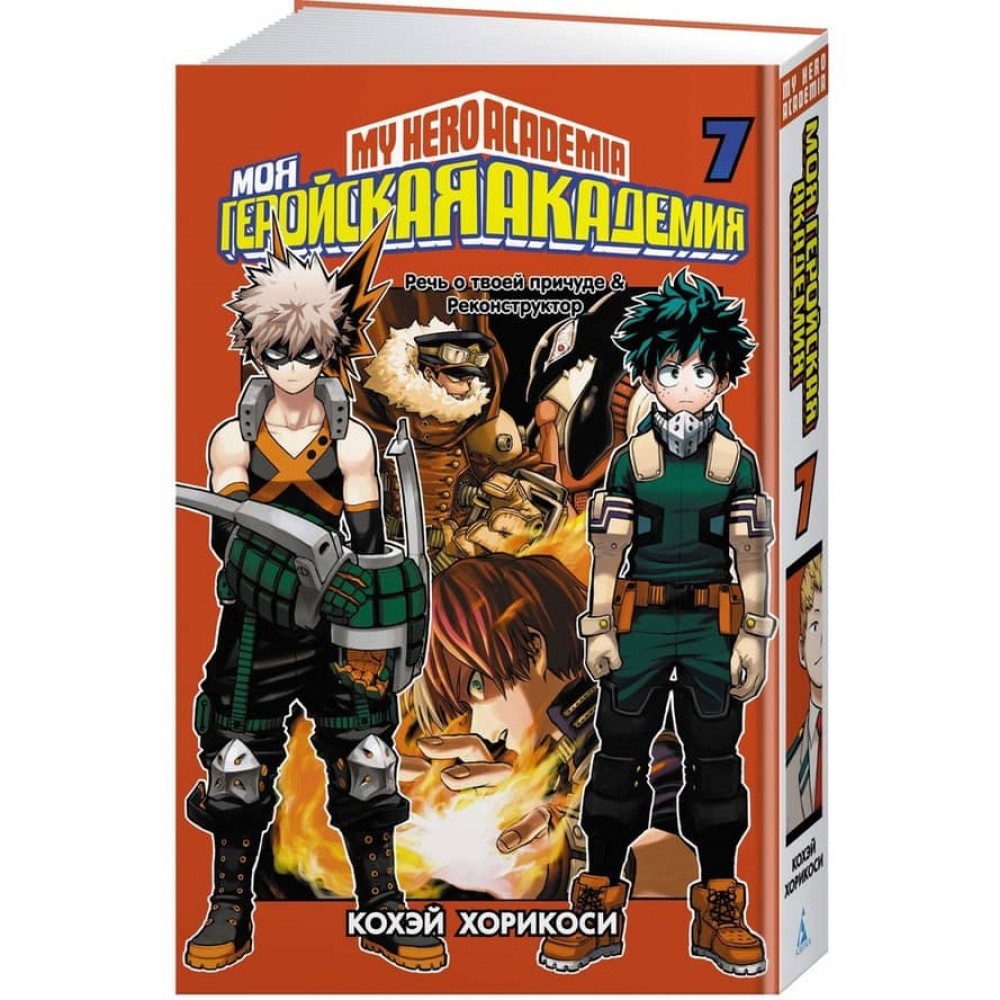 Моя геройська академія. Книга 7