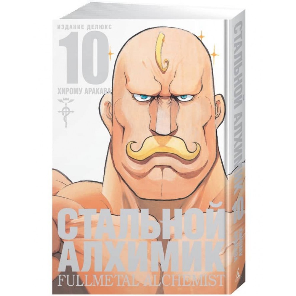 Сталевий Алхімік. Книга 10