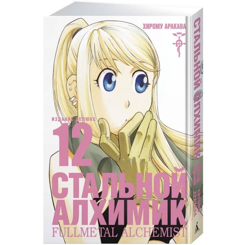 Сталевий Алхімік. Книга 12