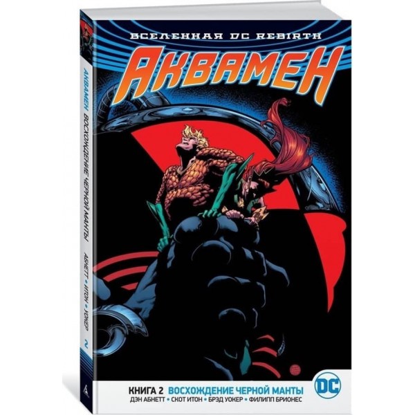 Аквамен. Книга 2. Інші