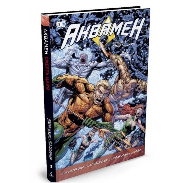 Аквамен. Книга 3. Смерть царя