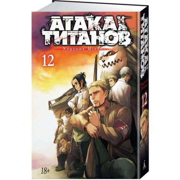 Атака на Титанів. Книга 12
