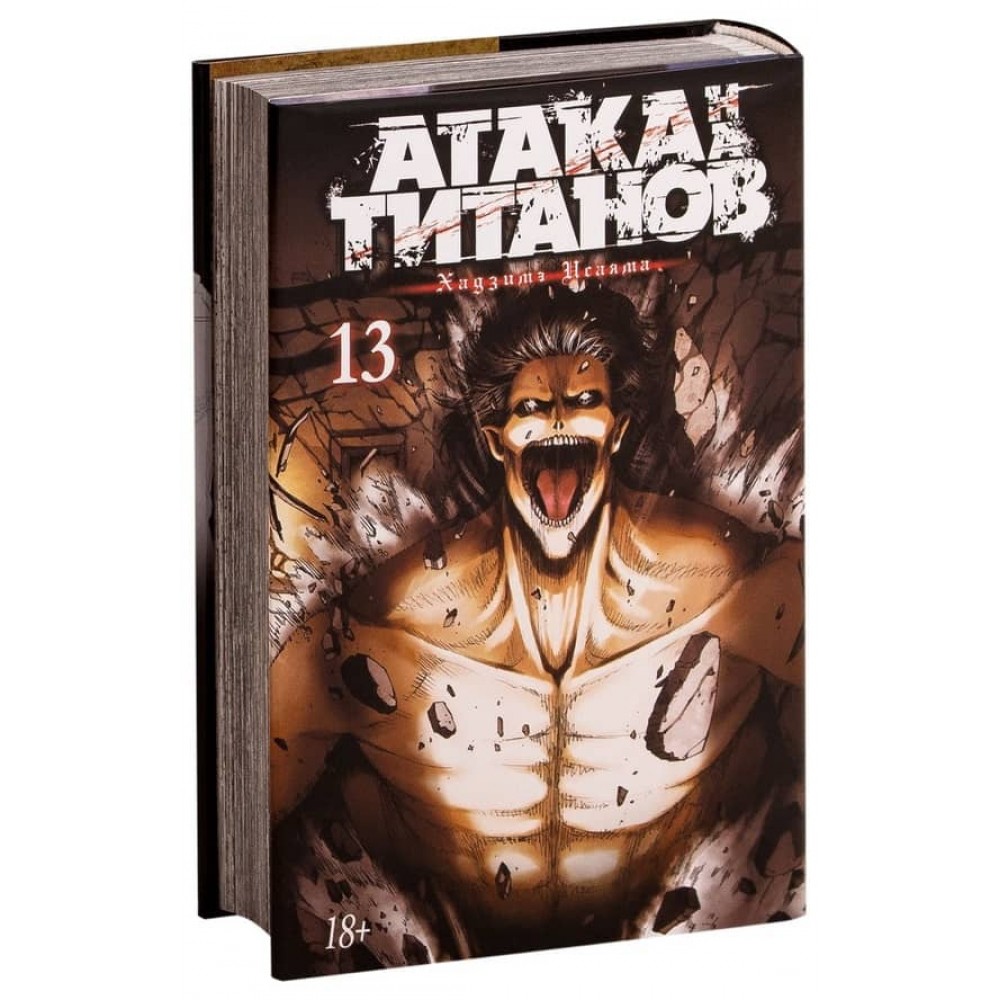 Атака на Титанів. Книга 13