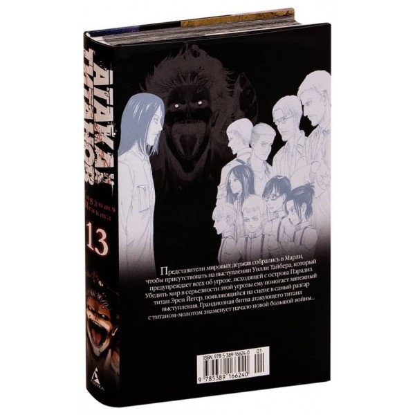 Атака на Титанів. Книга 13