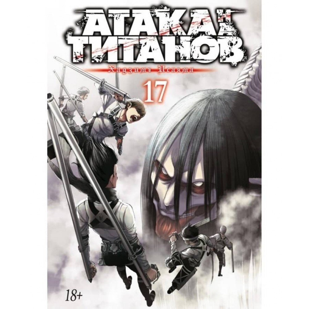 Атака на Титанів. Книга 17