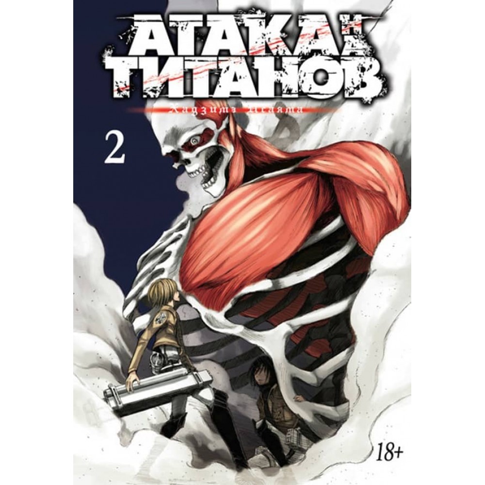 Атака на Титанів. Книга 2