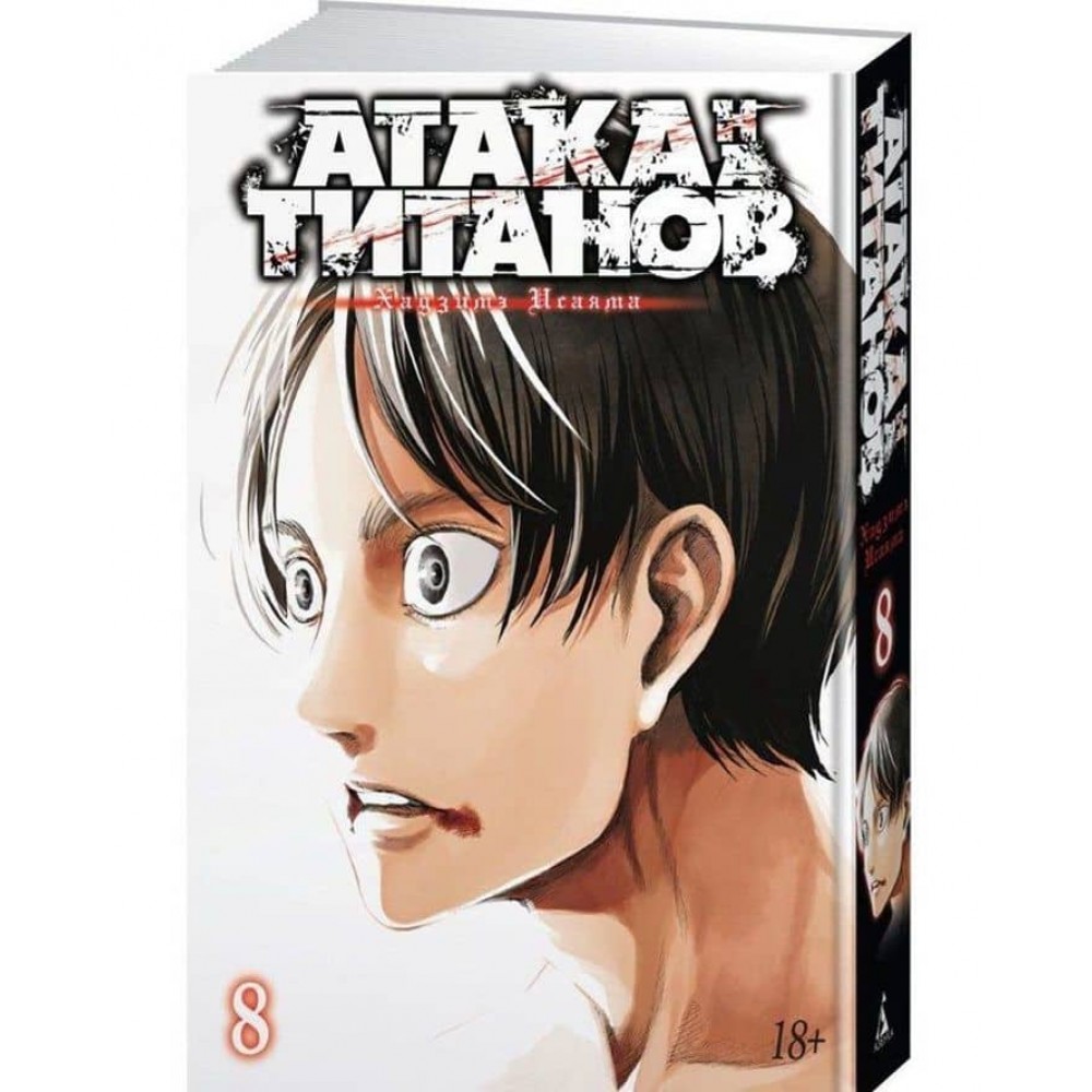 Атака на Титанів. Книга 8