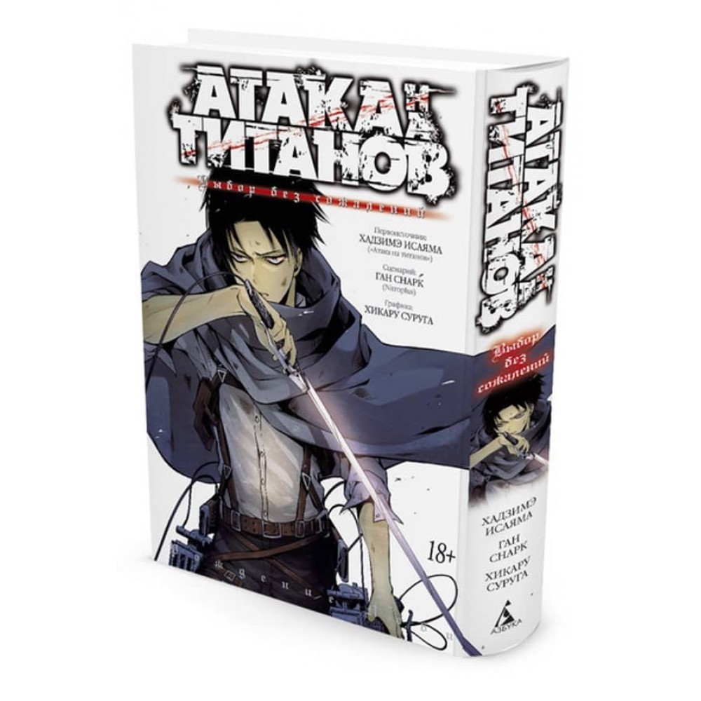 Атака на Титанів. Вибір без жалю