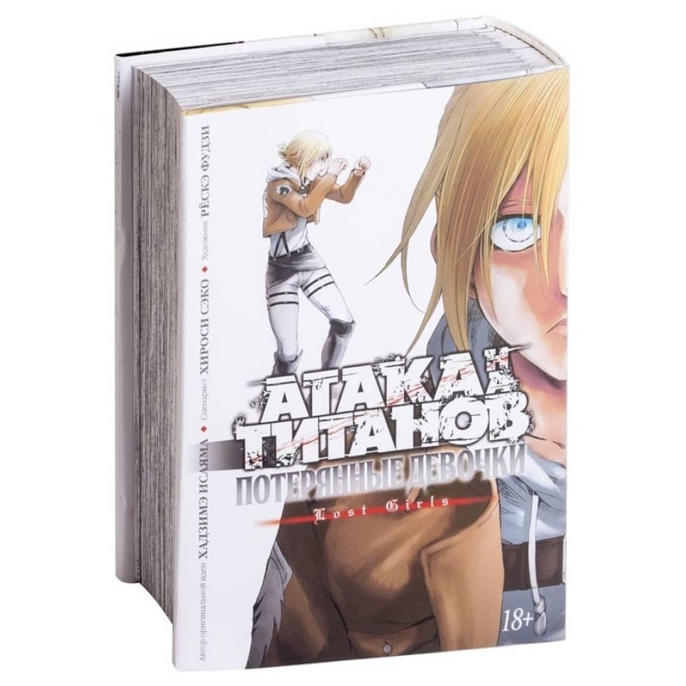 Атака на Титанів. Загублені дівчатка