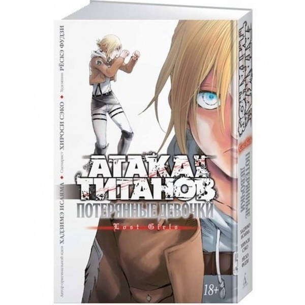Атака на Титанів. Загублені дівчатка