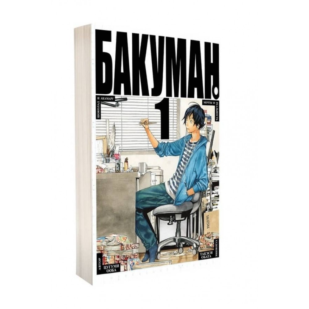 Бакуман. Книга 1