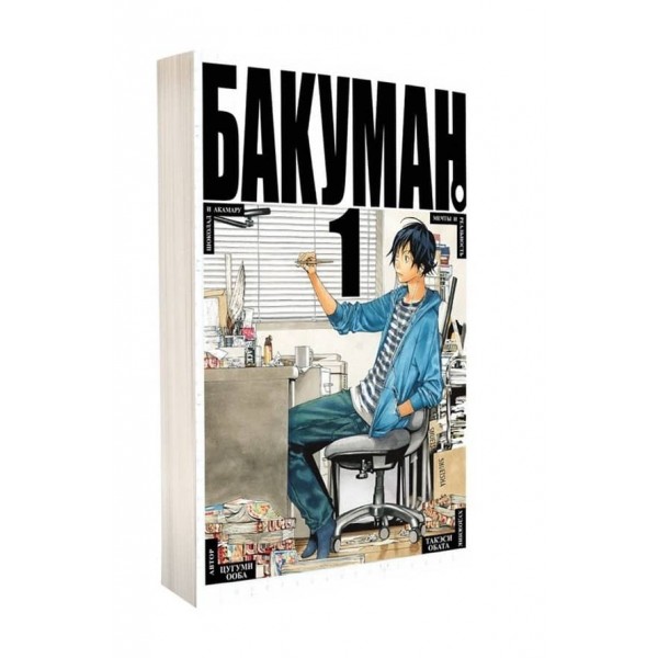 Бакуман. Книга 1