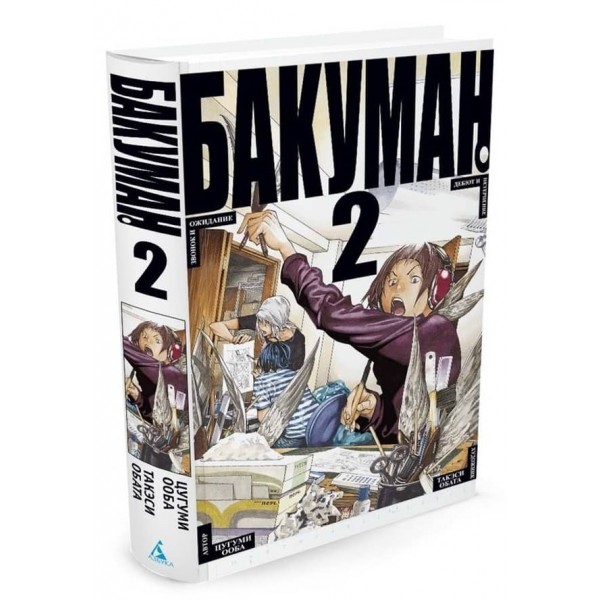 Бакуман. Книга 2