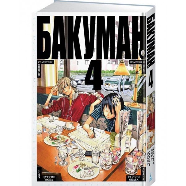 Бакуман. Книга 4
