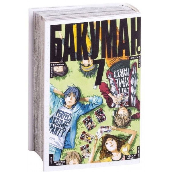 Бакуман. Книга 7