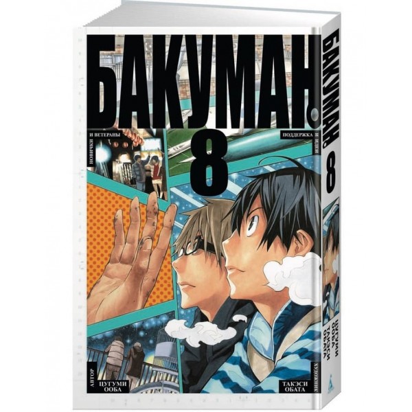 Бакуман. Книга 8