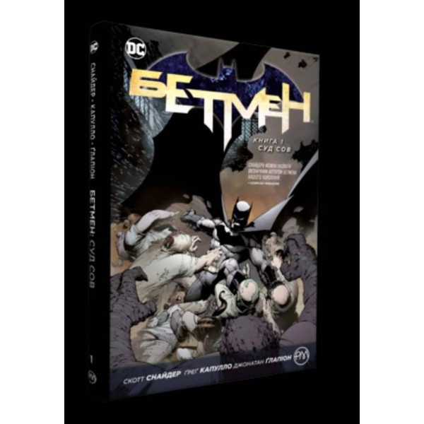 Бетмен. Книга 1. Суд сов