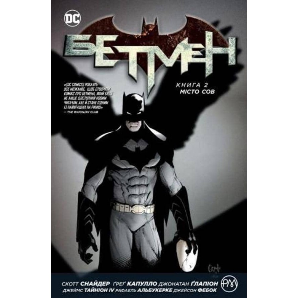 Бетмен. Книга 2. Місто сов