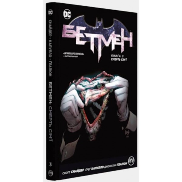 Бетмен. Книга 3. Смерть сім'ї