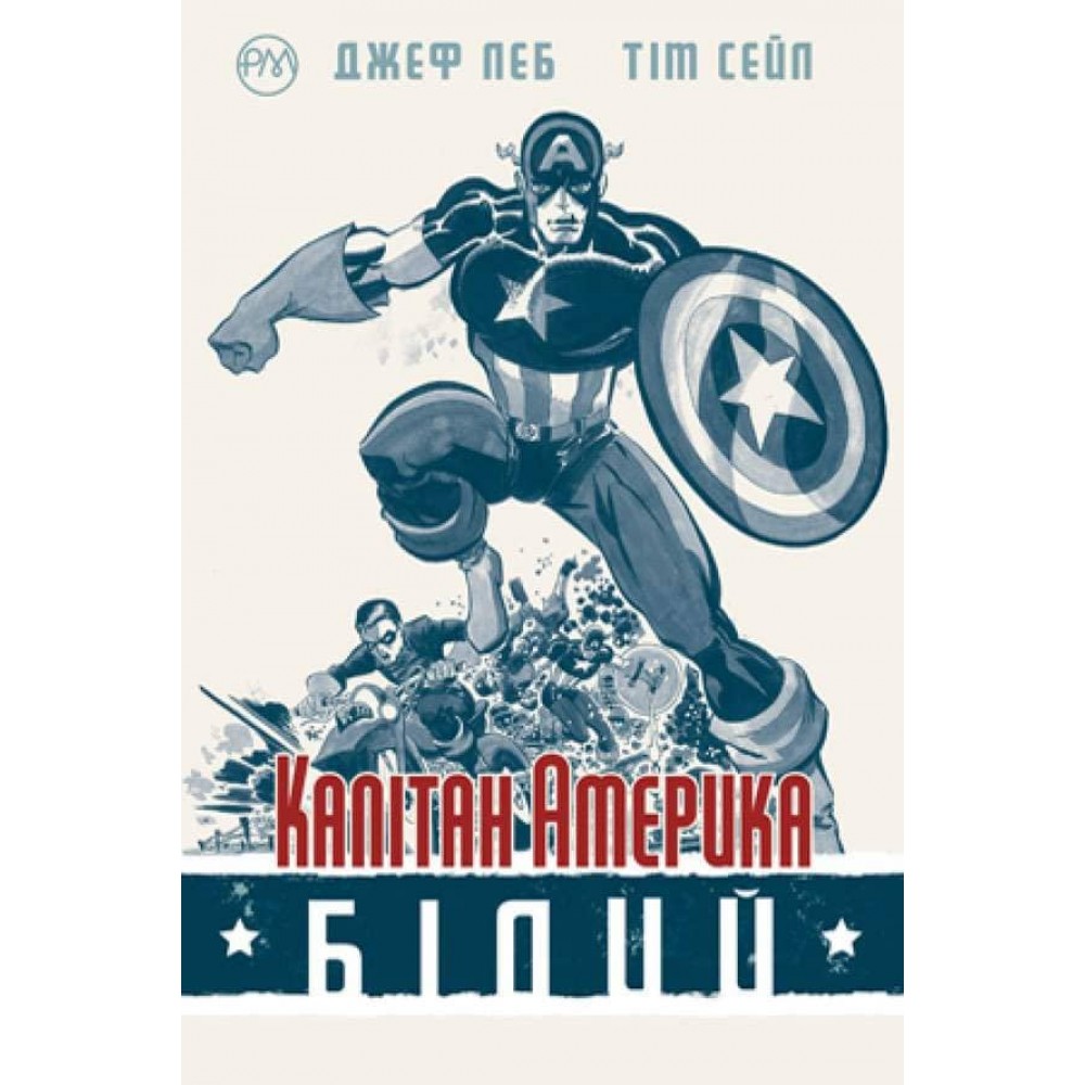 Капітан Америка (білий). Графічний роман