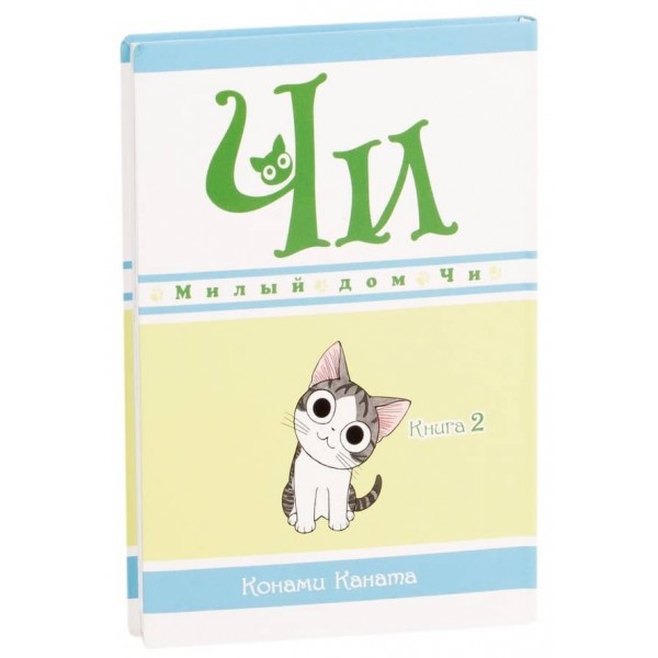 Милий дім Чі. Книга 2