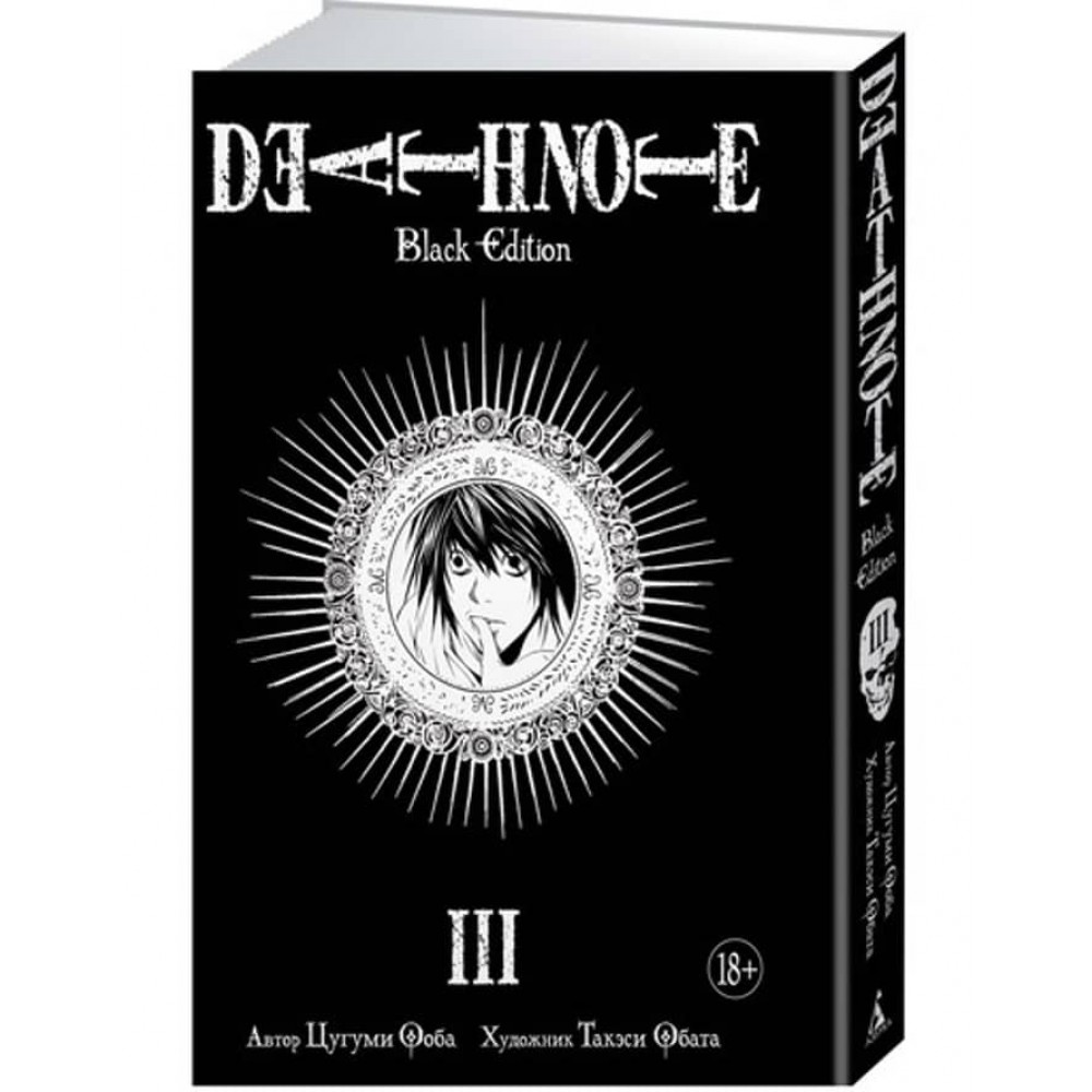 Death Note. Black Edition. Книга 3