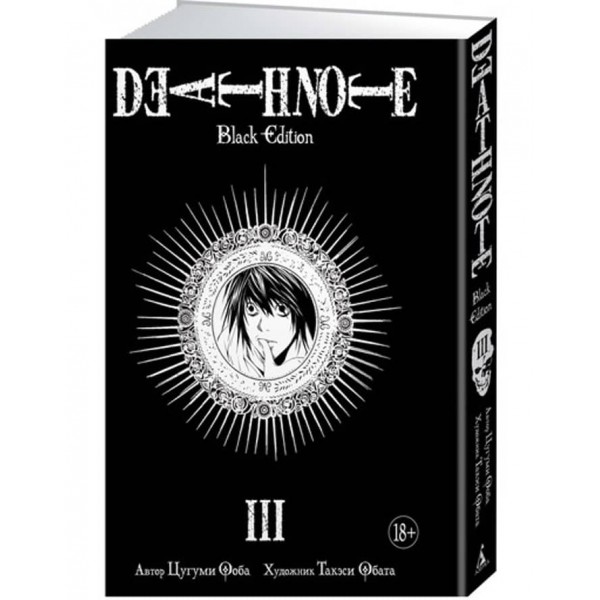 Death Note. Black Edition. Книга 3