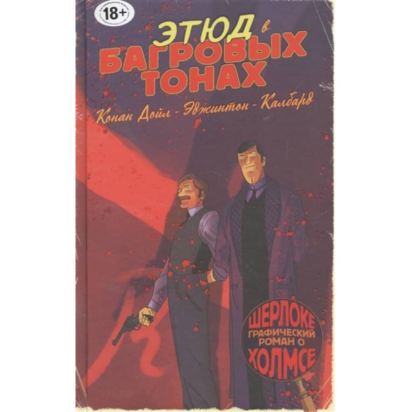 Шерлок Голмс у коміксах. Частина 1. Етюд у багряних тонах