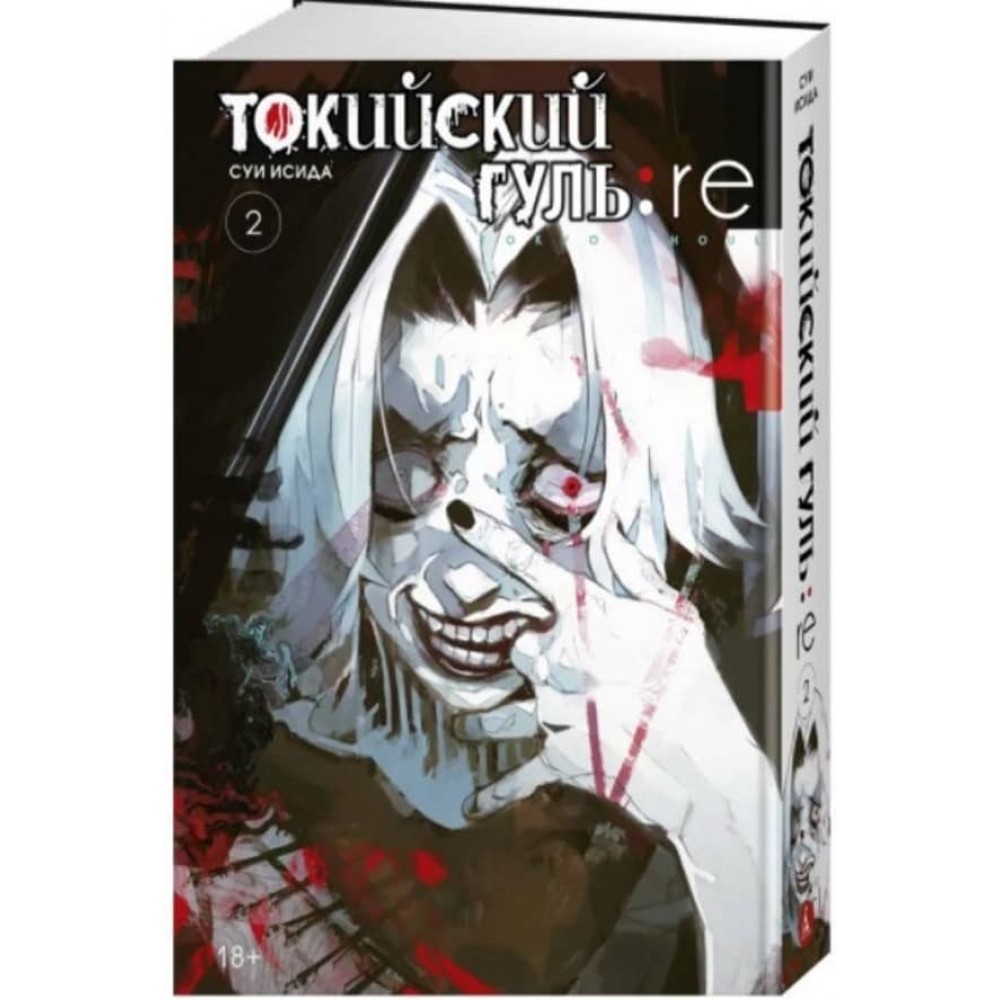 Токійський гуль: re. Книга 2
