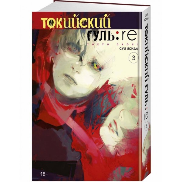 Токійський гуль: re. Книга 3